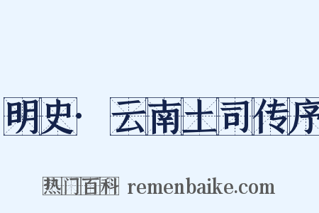 明史·云南土司传序是什么意思的图片